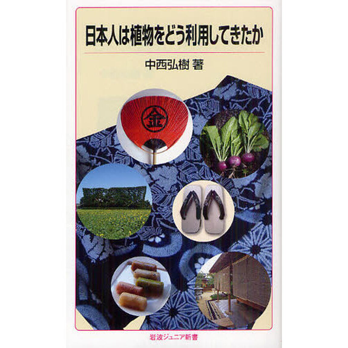 日本人は植物をどう利用してきたか