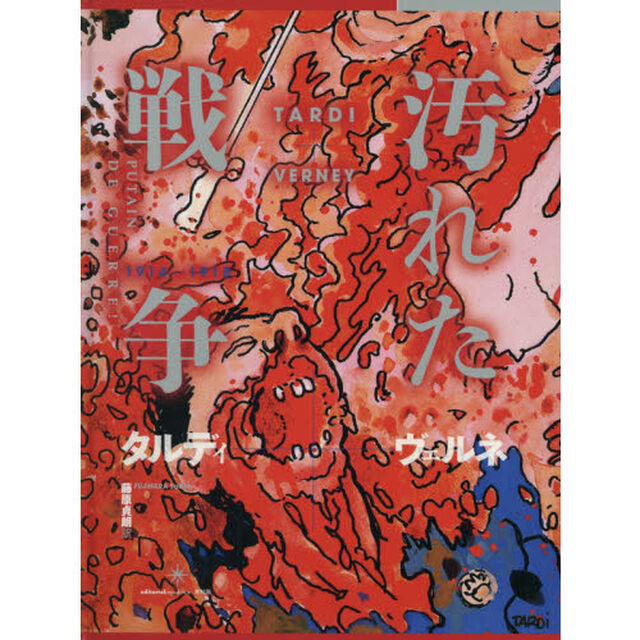 汚れた戦争　１９１４－１９１８
