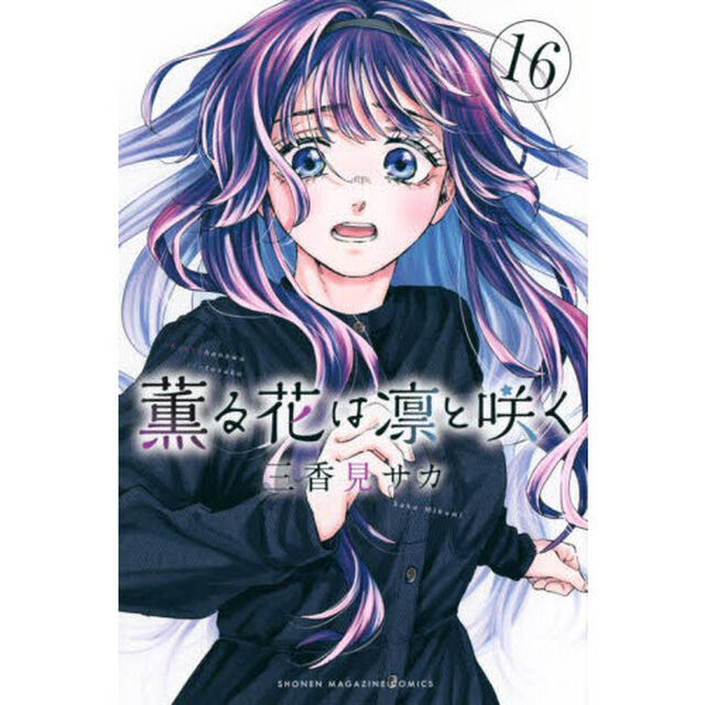 薫る花は凛と咲く 16