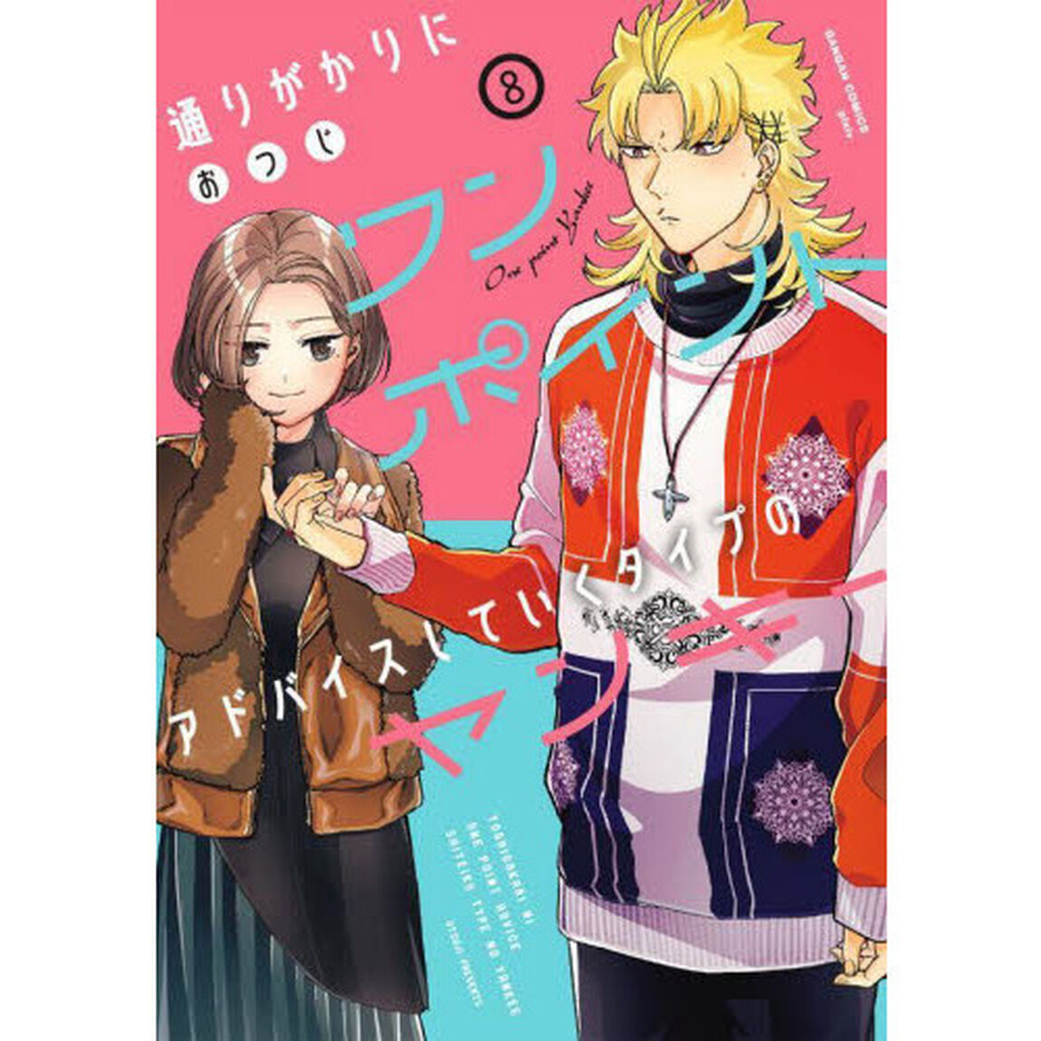 通りがかりにワンポイントアドバイスしていくタイプのヤンキー　８
