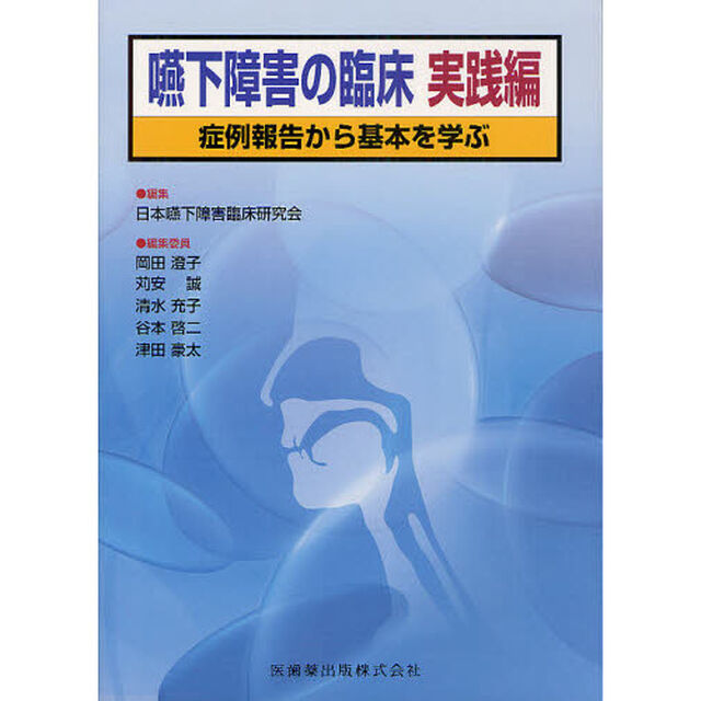 嚥下障害の臨床　実践編「症例報告から基本を学ぶ」