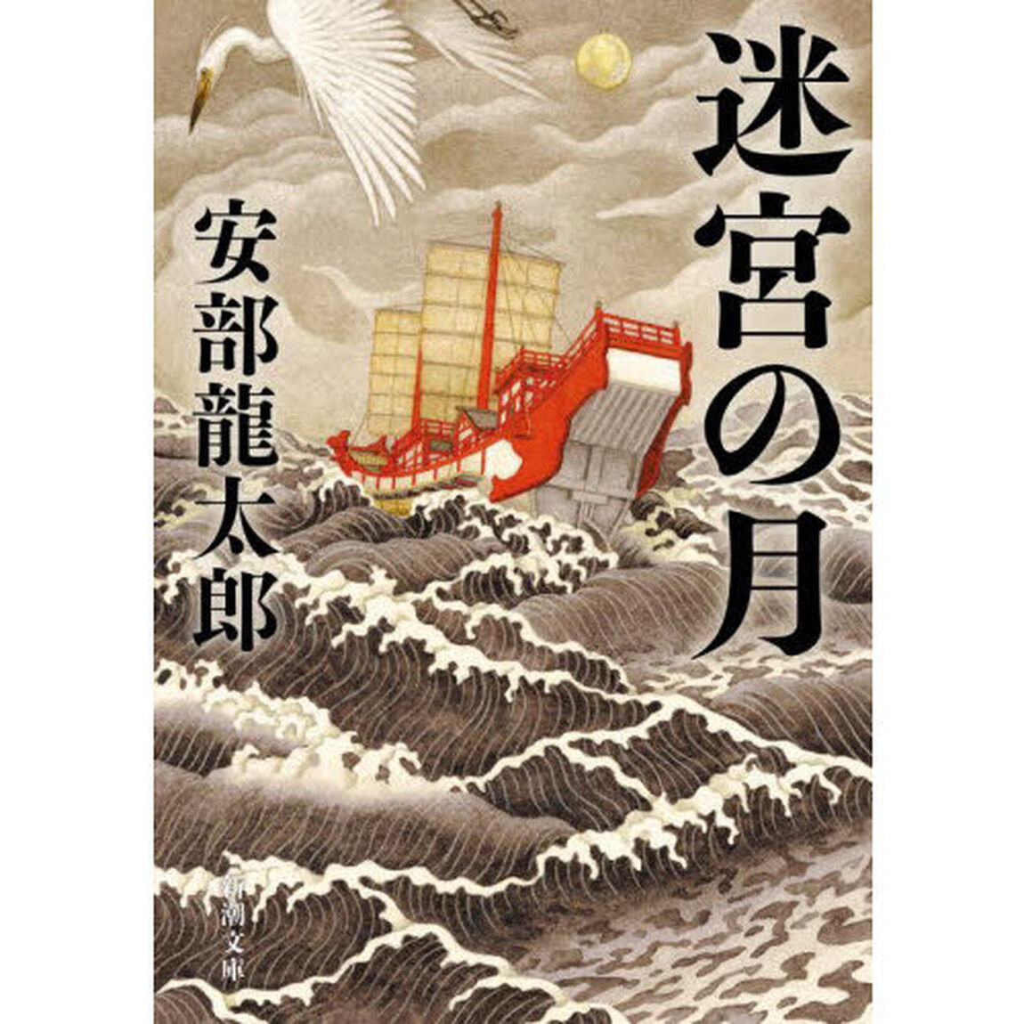 迷宮の月