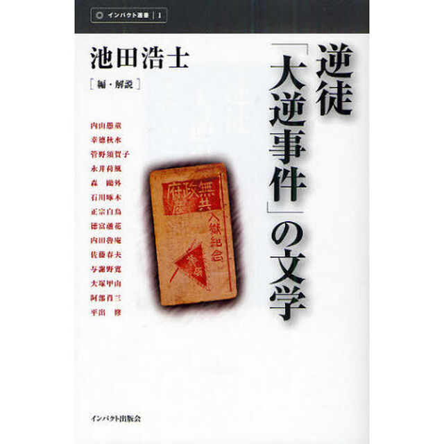 逆徒「大逆事件」の文学