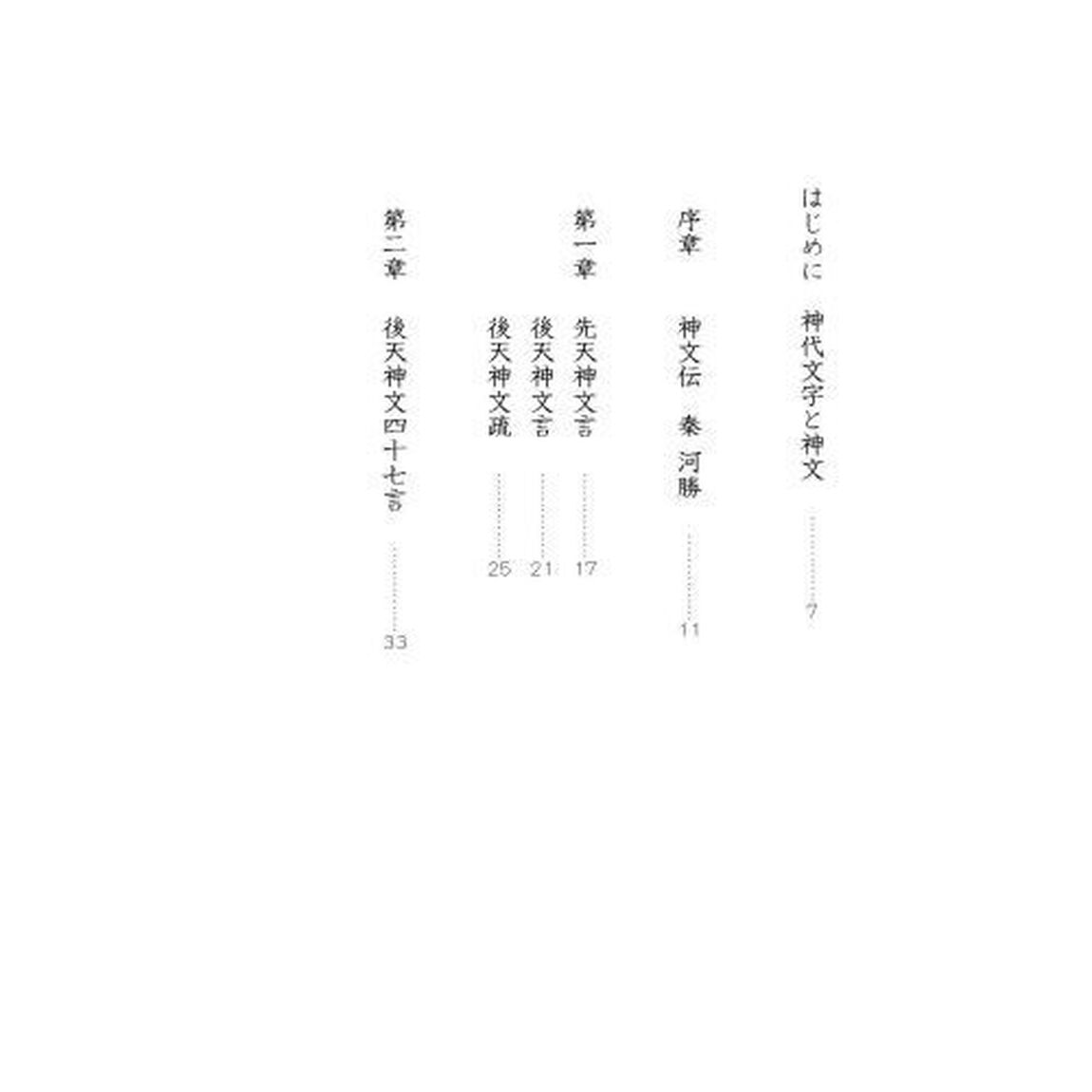 神文伝　先代旧事本紀大成経伝　５