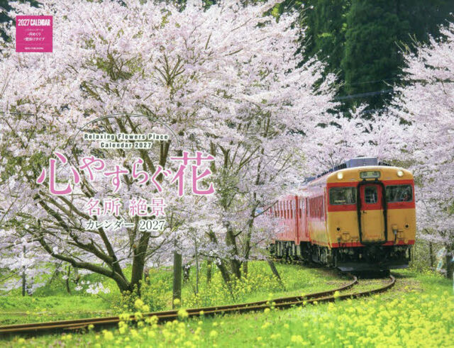 &rsquo;２７　心やすらぐ花名所絶景カレンダー