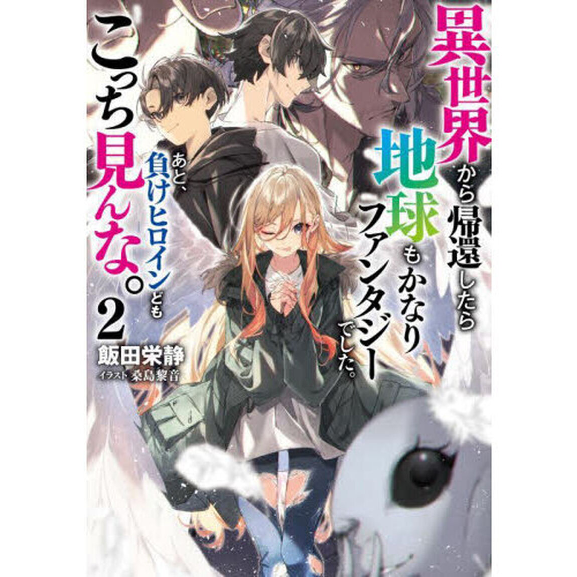 異世界から帰還したら地球もかなりファンタジーでした。あと、負けヒロインどもこっち見んな。　２