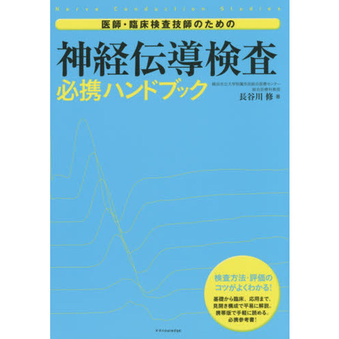 医師・臨床検査技師のための神経伝導検査必携ハンドブック　検査方法・評価のコツがよくわかる！