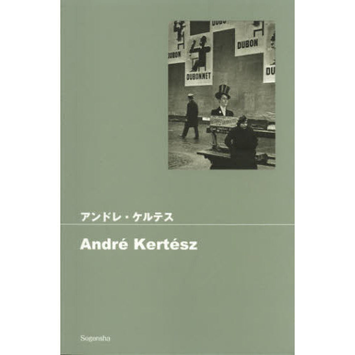 アンドレ・ケルテス