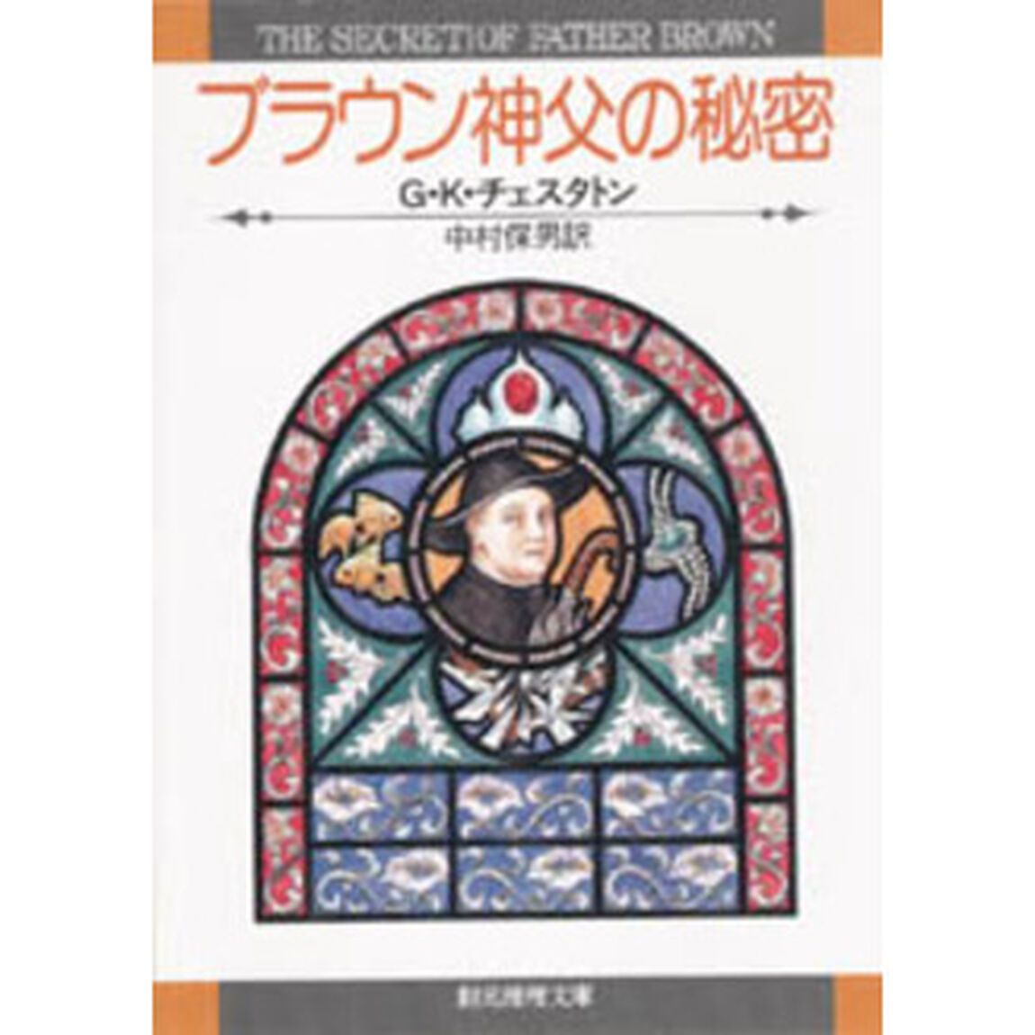 ブラウン神父の秘密