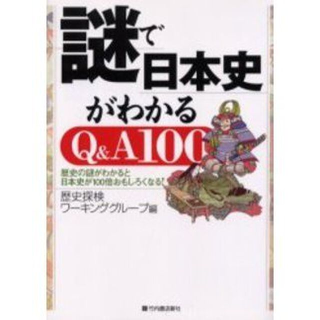 謎で日本史がわかるＱ＆Ａ１００　歴史の謎がわかると日本史が１００倍おもしろくなる！