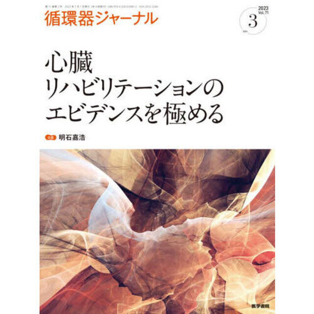 循環器ジャーナル　Ｖｏｌ．７１ｎｏ．３（２０２３）「心臓リハビリテーションのエビデンスを極める」