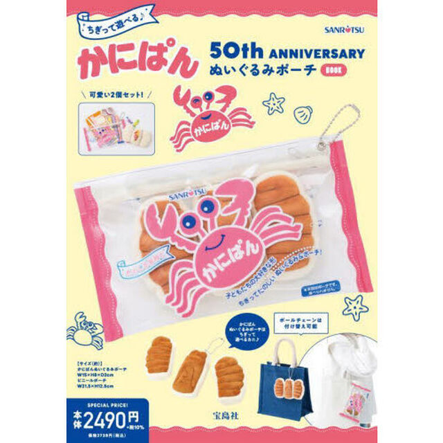 ちぎって遊べる♪ かにぱん 50th ANNIVERSARY ぬいぐるみポーチ BOOK (宝島社ブランドムック)