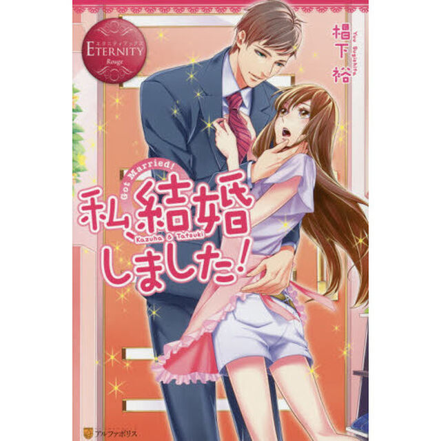 私、結婚しました！　Ｋａｚｕｈａ　＆　Ｔａｔｓｕｋｉ