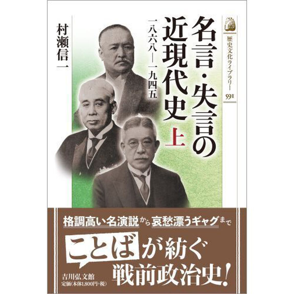 名言・失言の近現代史　上「１８６８－１９４５」