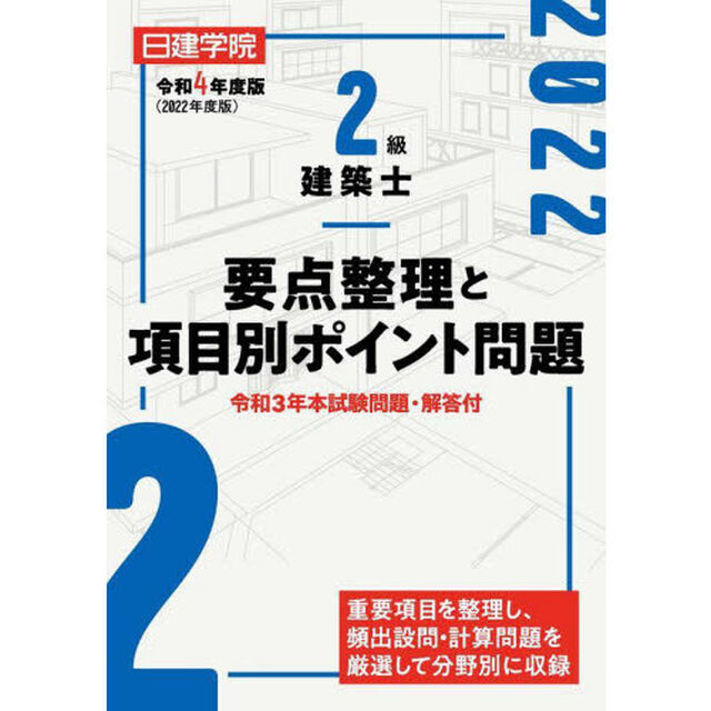 日建学院２級建築士要点整理と項目別ポイント問題　令和４年度版