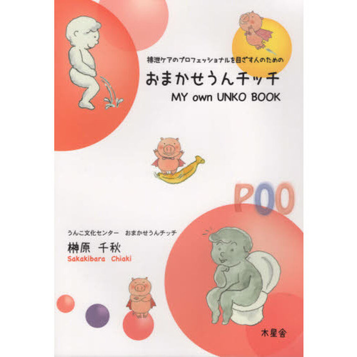 排泄ケアのプロフェッショナルを目ざす人のためのおまかせうんチッチ　ＭＹ　ｏｗｎ　ＵＮＫＯ　ＢＯＯＫ