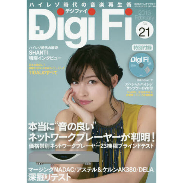 Ｄｉｇｉ　Ｆｉ　Ｎｏ．２１（２０１６Ｆｅｂｒｕａｒｙ）「特別付録日本コロムビアハイレゾ音源／ネットワークプレーヤー２３機種ブラインドテスト」
