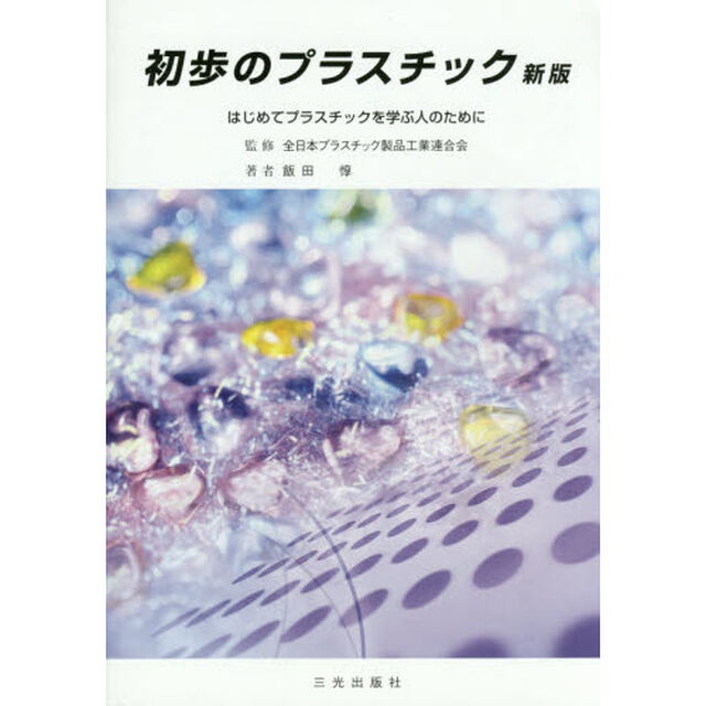 初歩のプラスチック　はじめてプラスチックを学ぶ人のために　〔２０１４〕新版