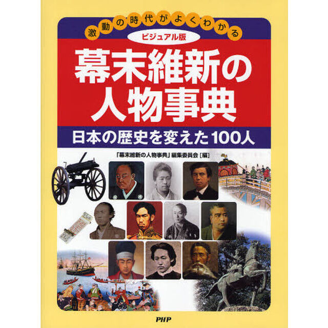 幕末維新の人物事典　激動の時代がよくわかる　ビジュアル版　日本の歴史を変えた１００人