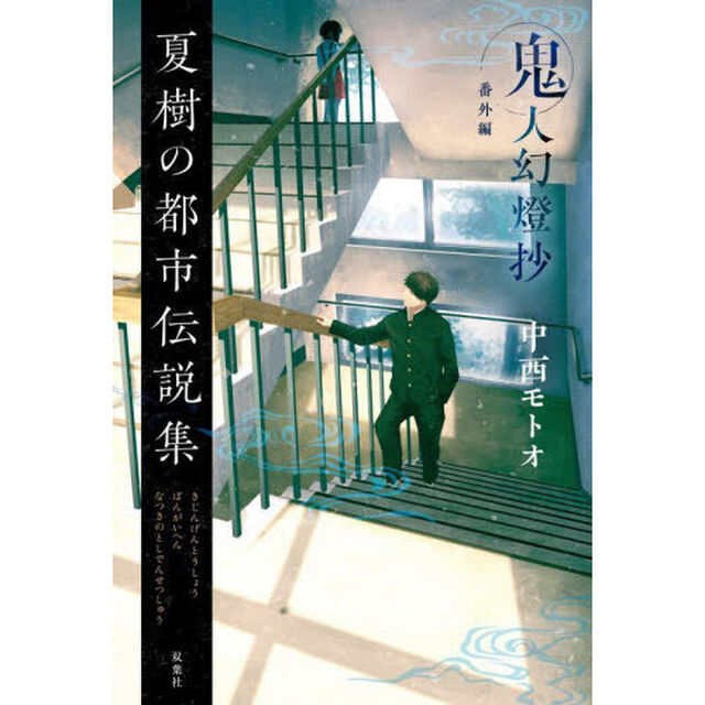 鬼人幻燈抄　番外編「夏樹の都市伝説集」