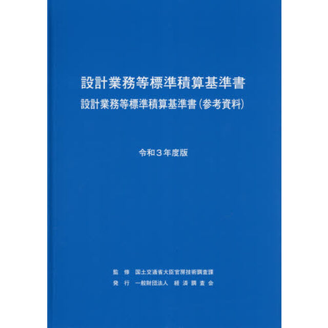 設計業務等標準積算基準書　設計業務等標準積算基準書〈参考資料〉　令和３年度版