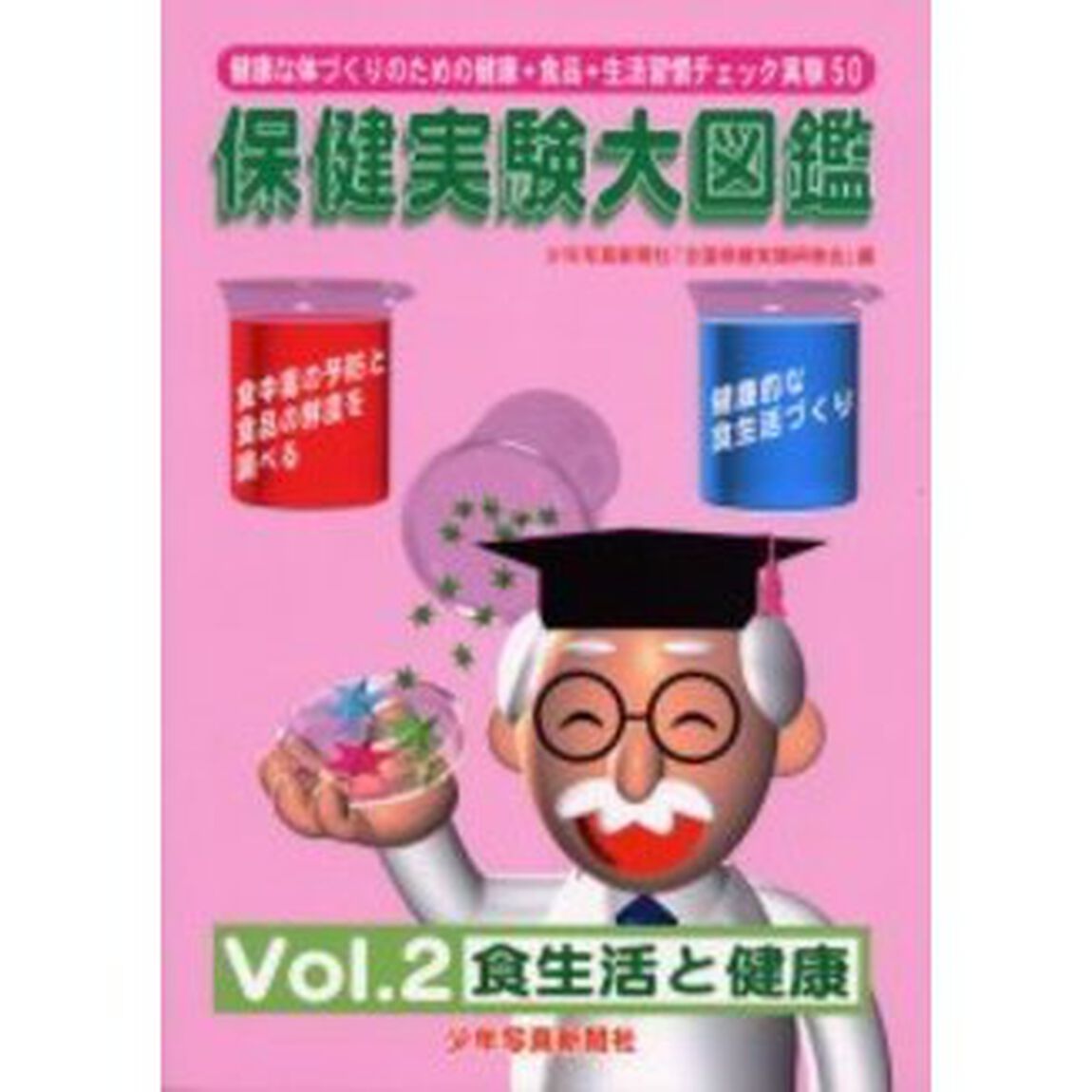 保健実験大図鑑　健康な体づくりのための健康・食品・生活習慣チェック実験５０　Ｖｏｌ．２「食生活と健康」