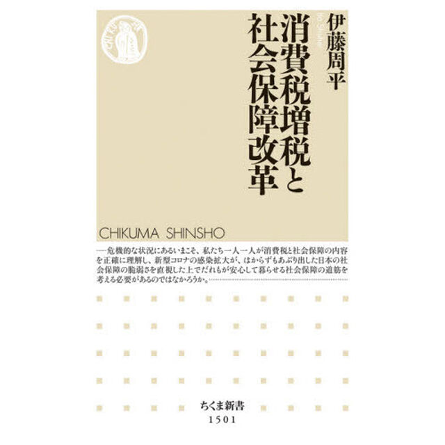 消費税増税と社会保障改革