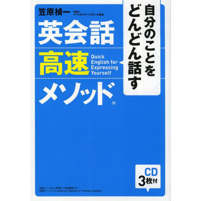 CD3枚付 自分のことをどんどん話す 英会話高速メソッド