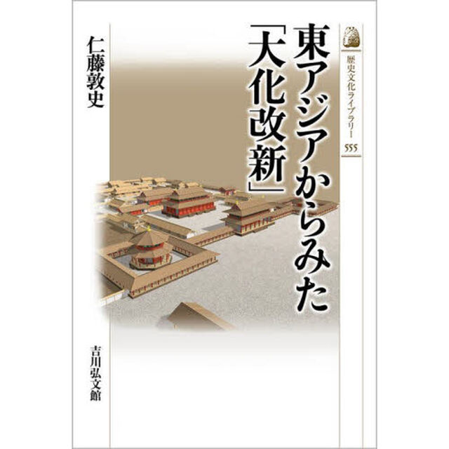 東アジアからみた「大化改新」