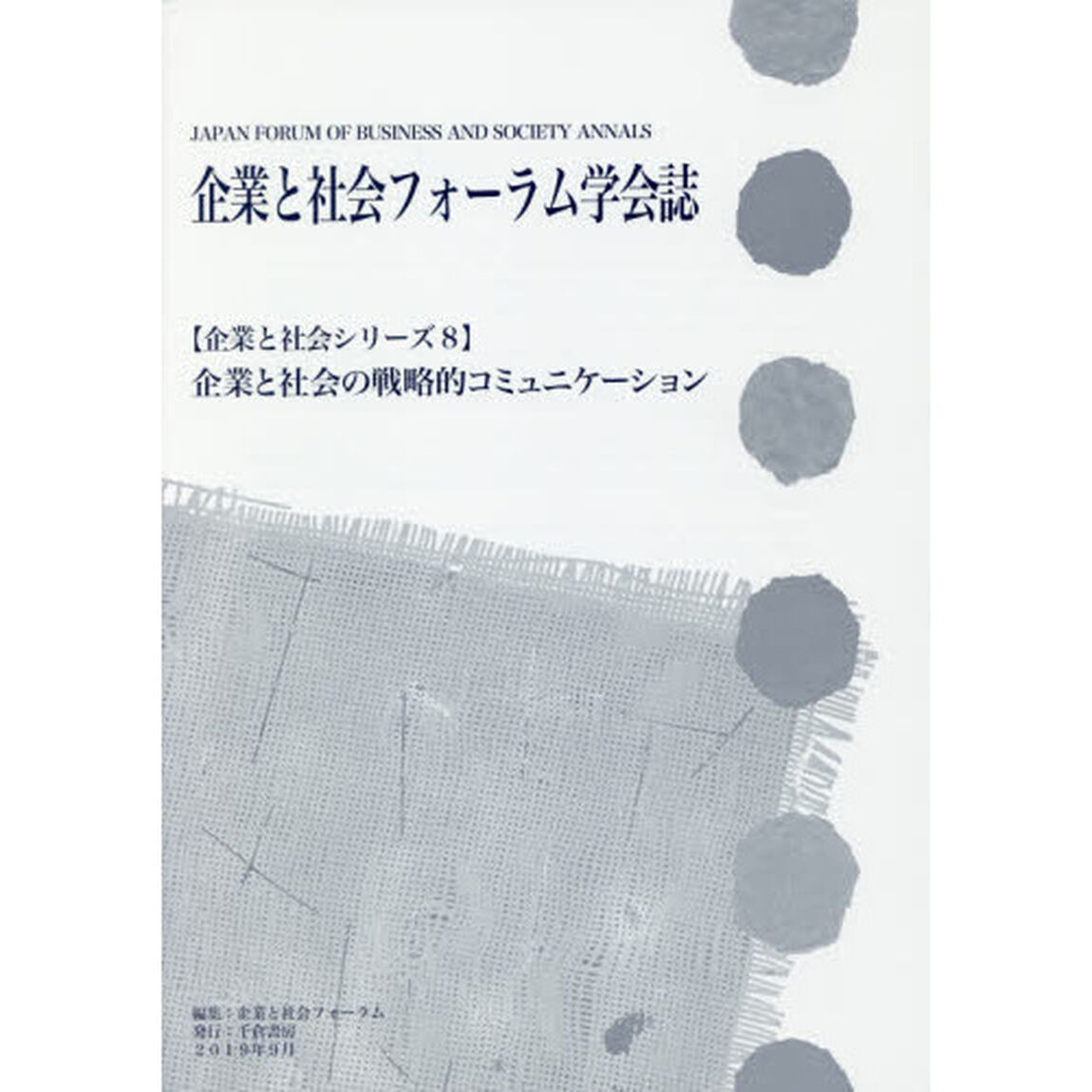 企業と社会フォーラム学会誌　〔２０１９〕「企業と社会の戦略的コミュニケーション」