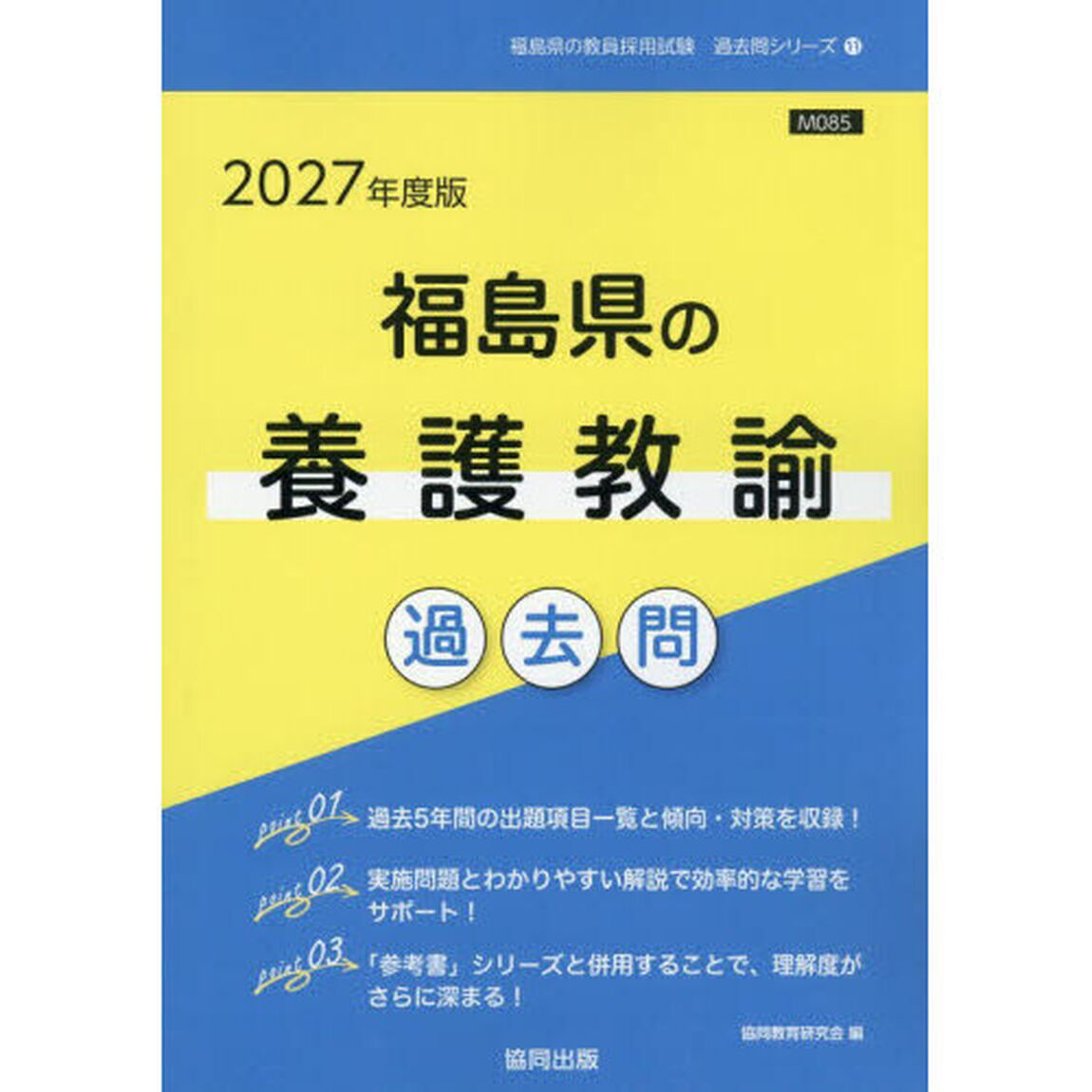 &rsquo;２７　福島県の養護教諭過去問