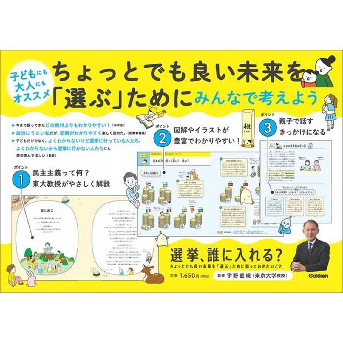 選挙、誰に入れる？　ちょっとでも良い未来を「選ぶ」ために知っておきたいこと