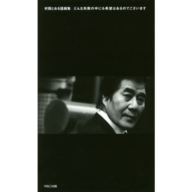村西とおる語録集　どんな失敗の中にも希望はあるのでございます