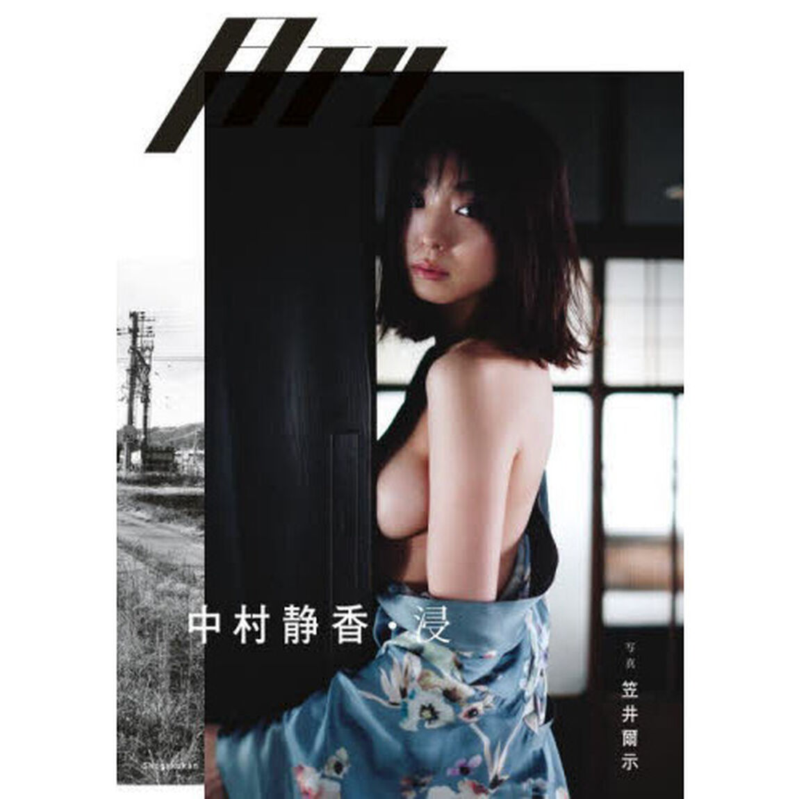 月刊中村静香・浸