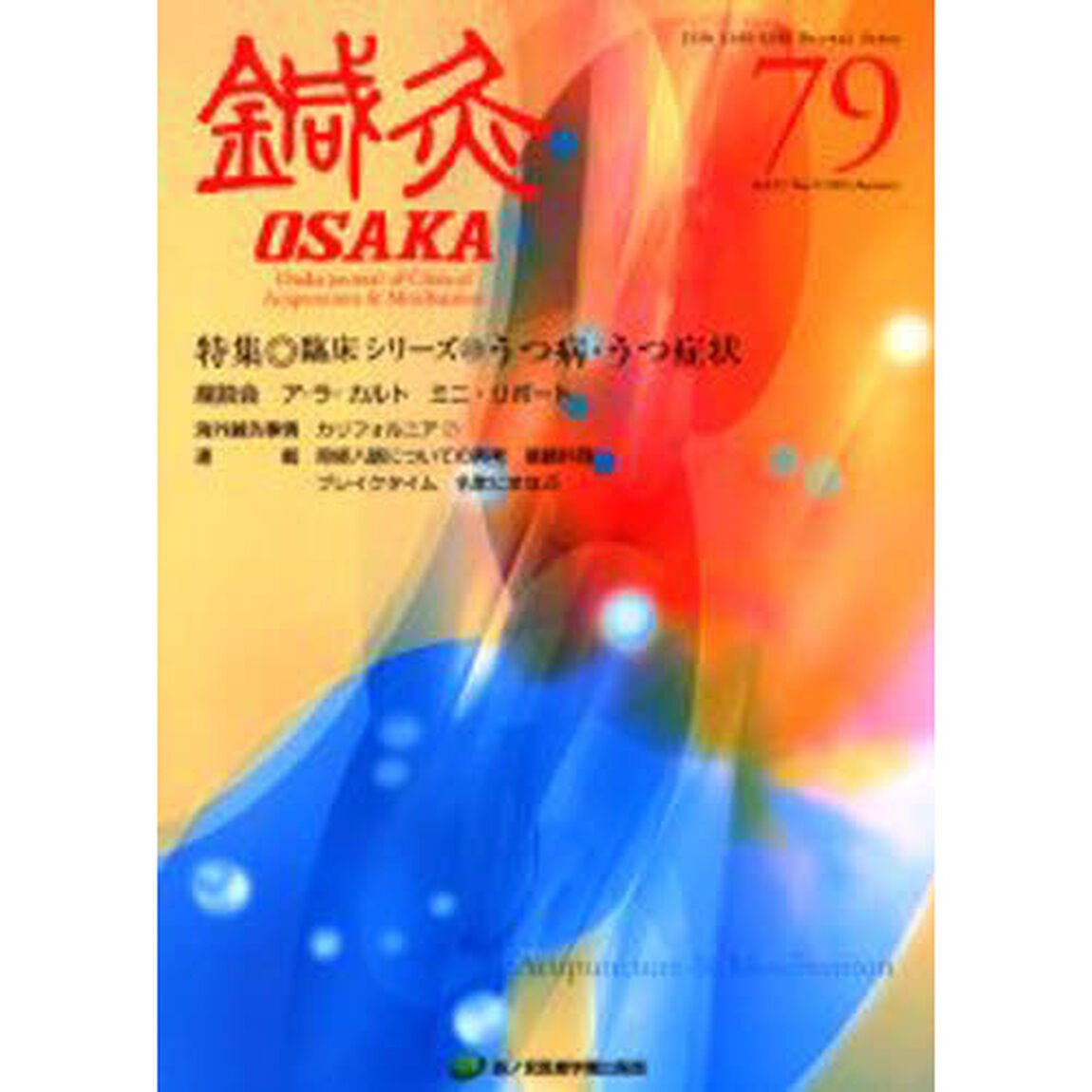 鍼灸ＯＳＡＫＡ　７９
