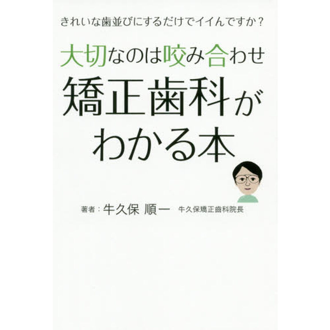 大切なのは咬み合わせ 矯正歯科がわかる本 きれいな歯並びにするだけでイイんですか?