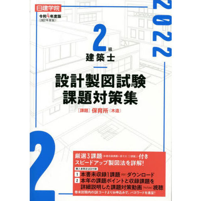 日建学院２級建築士設計製図試験課題対策集　令和４年度版