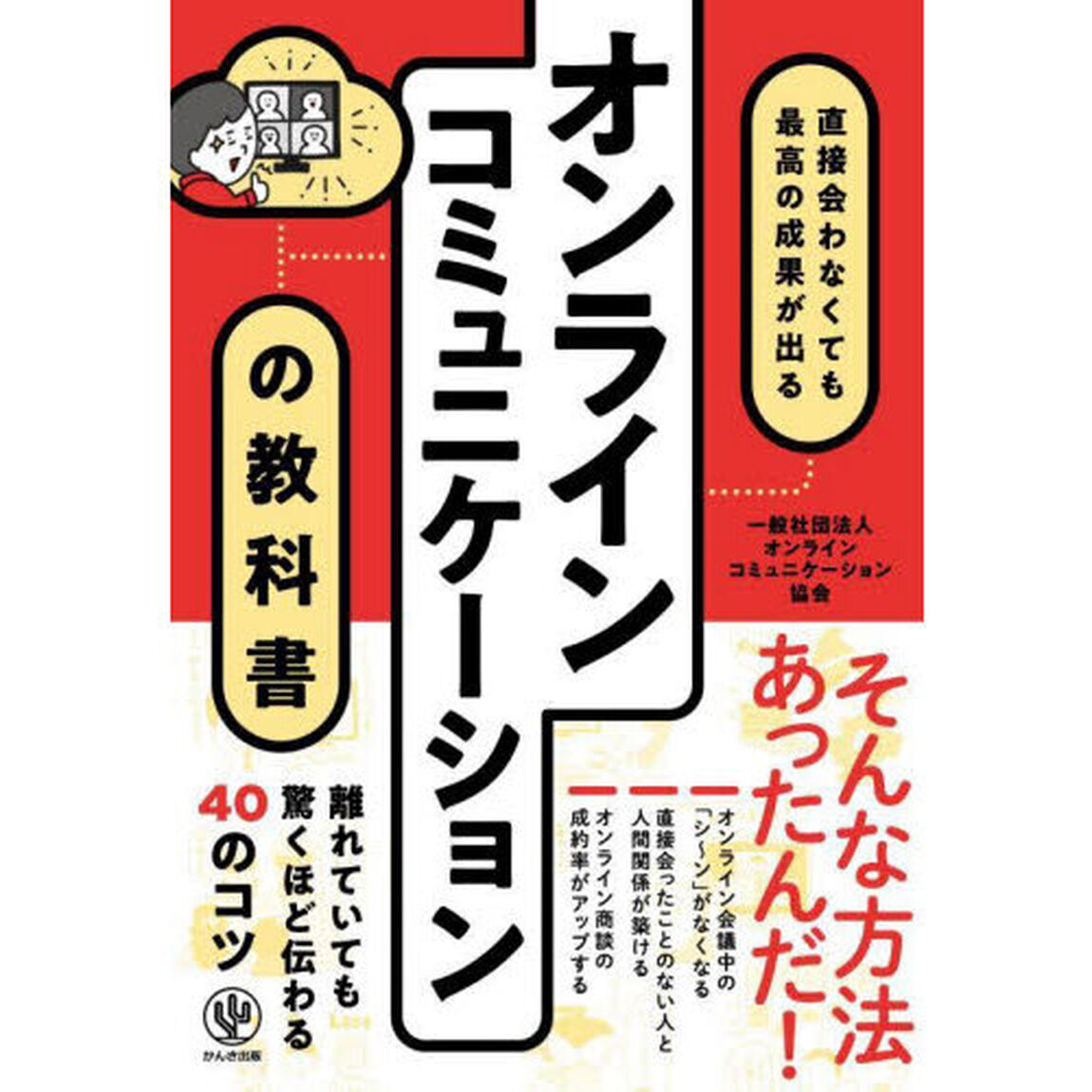 オンラインコミュニケーションの教科書　直接会わなくても最高の成果が出る