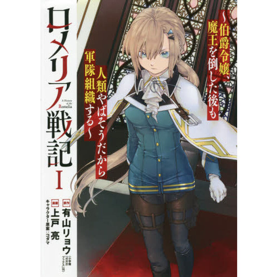 ロメリア戦記〜伯爵令嬢、魔王を倒した後も人類やばそうだから軍隊組織する〜　１