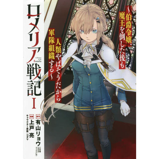 ロメリア戦記〜伯爵令嬢、魔王を倒した後も人類やばそうだから軍隊組織する〜　１