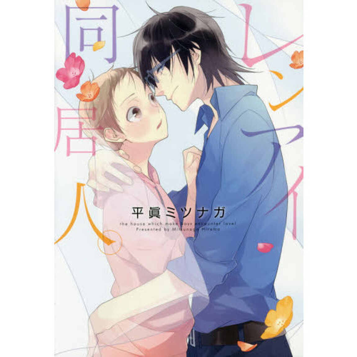 レンアイ同居人。