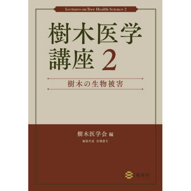 樹木医学講座　２「樹木の生物被害」