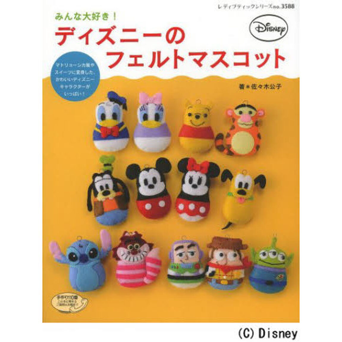 みんな大好き! ディズニーのフェルトマスコット (レディブティックシリーズno.3588)