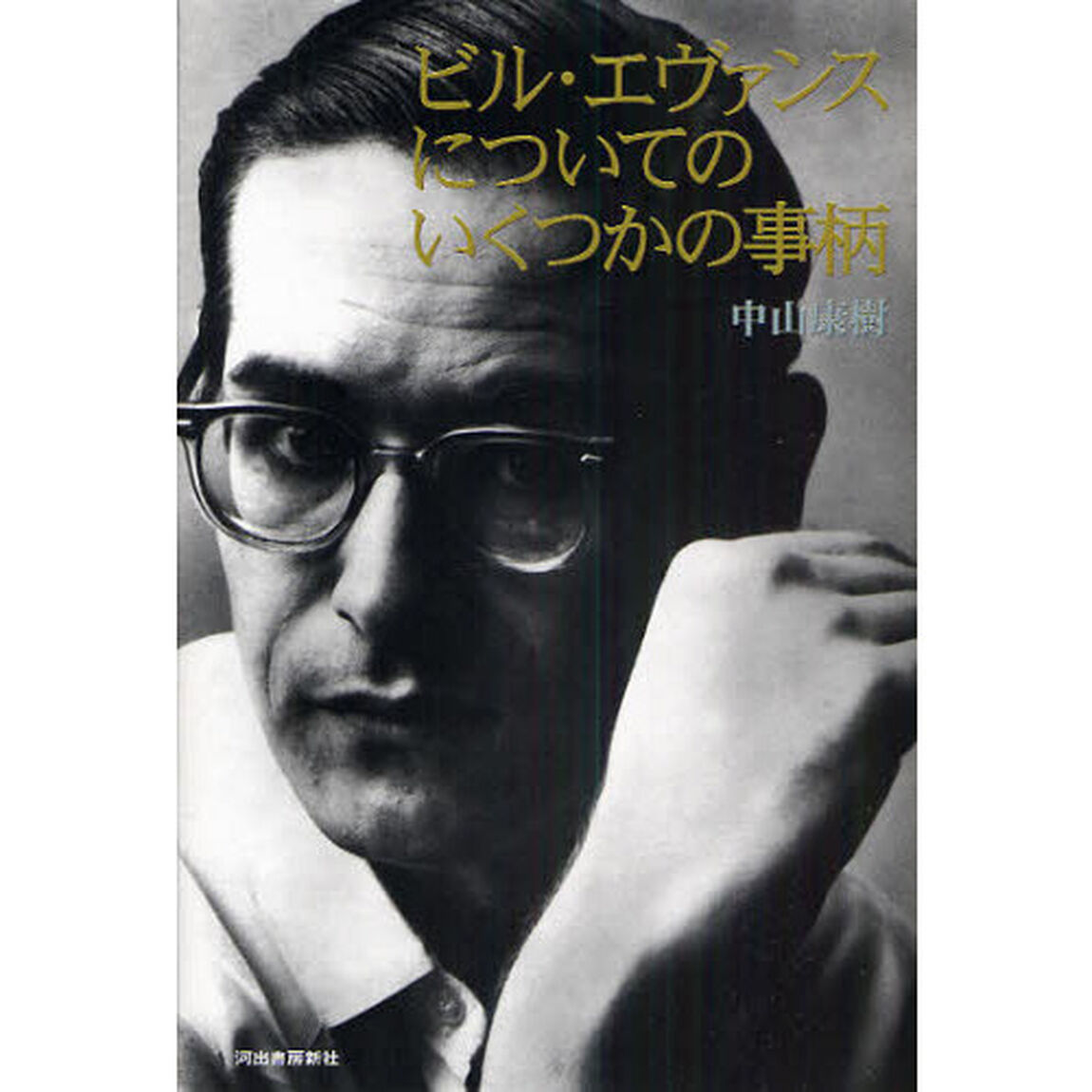 ビル・エヴァンスについてのいくつかの事柄「改訂版」