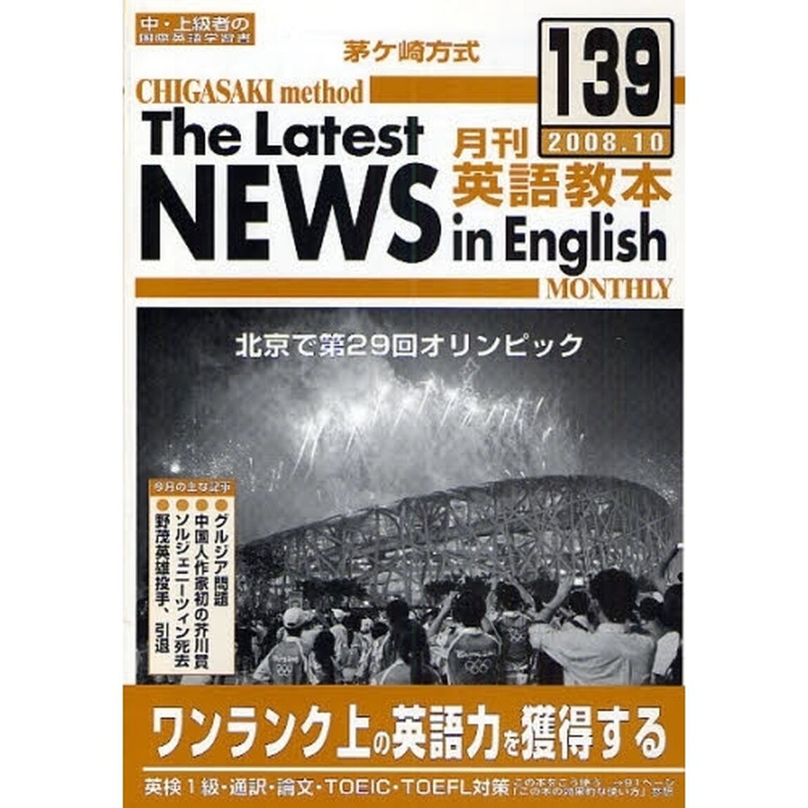 茅ケ崎方式月刊英語教本　中・上級者の国際英語学習書　１３９（２００８．１０）