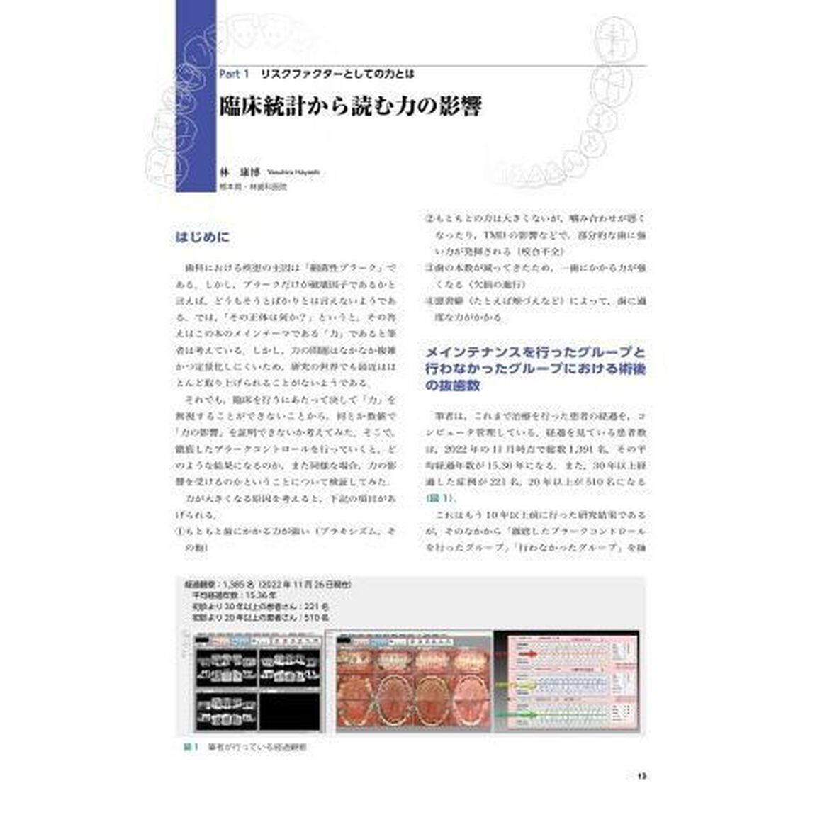 新・力を診る　臨床と研究の接点