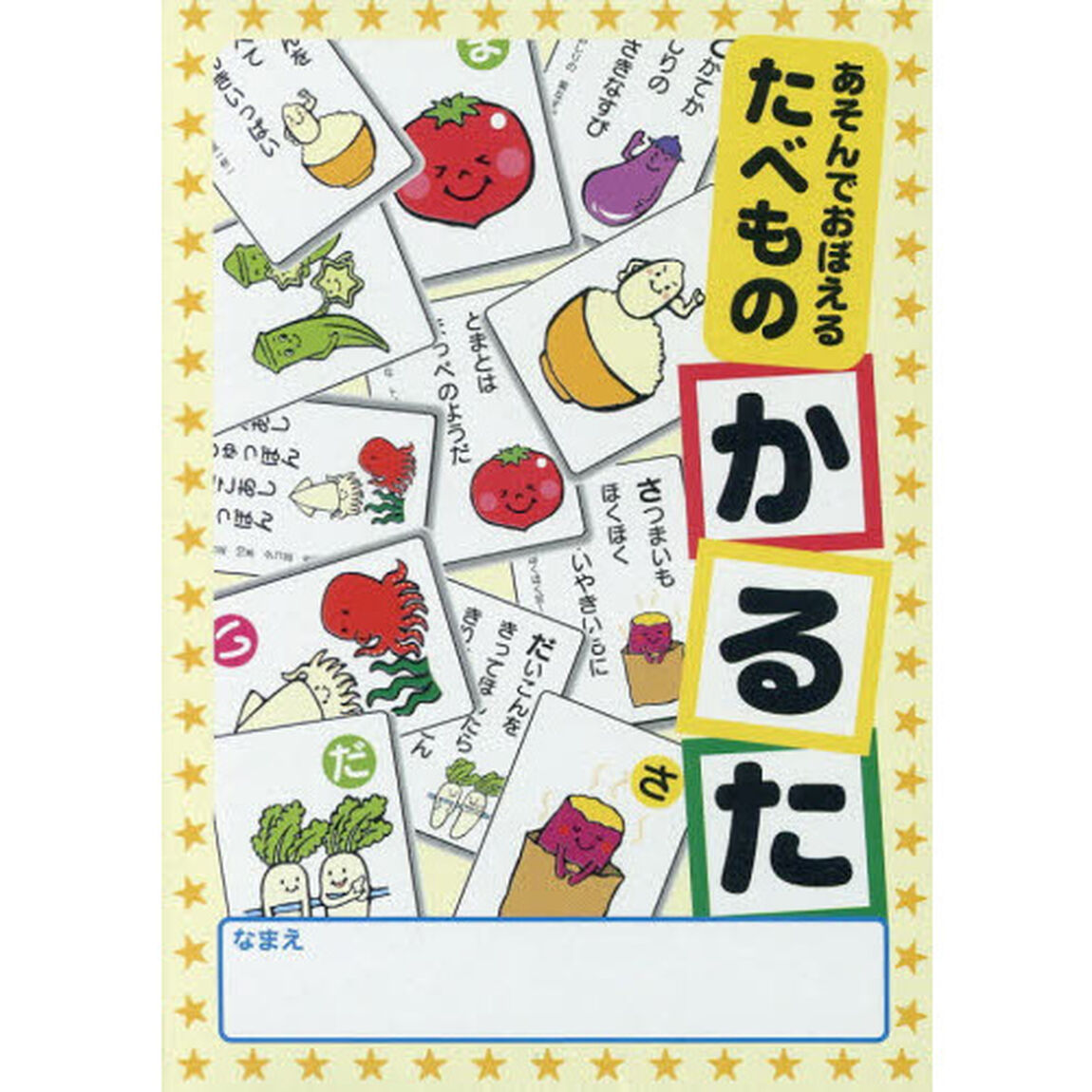 あそんでおぼえる　たべものかるた