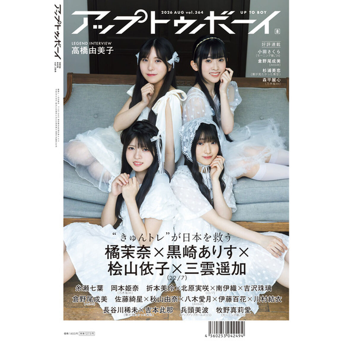 アップトゥボーイ 2026年8月号 22/7限定表紙ver.【セブンネット限定特典：22/7 ポストカードＡ（黒崎ありす・橘茉奈・桧山依子・三雲遥加）1枚付き】