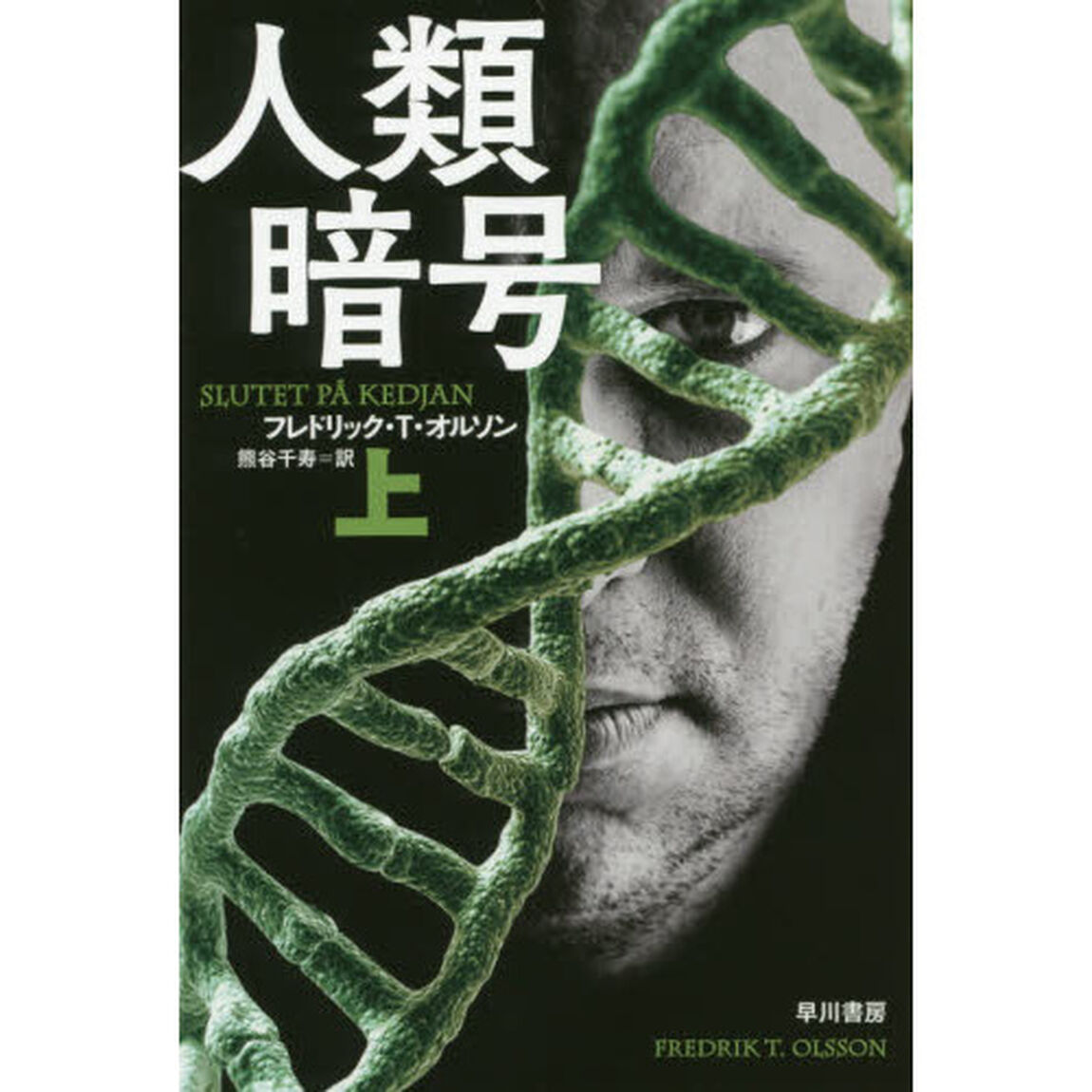 人類暗号　上