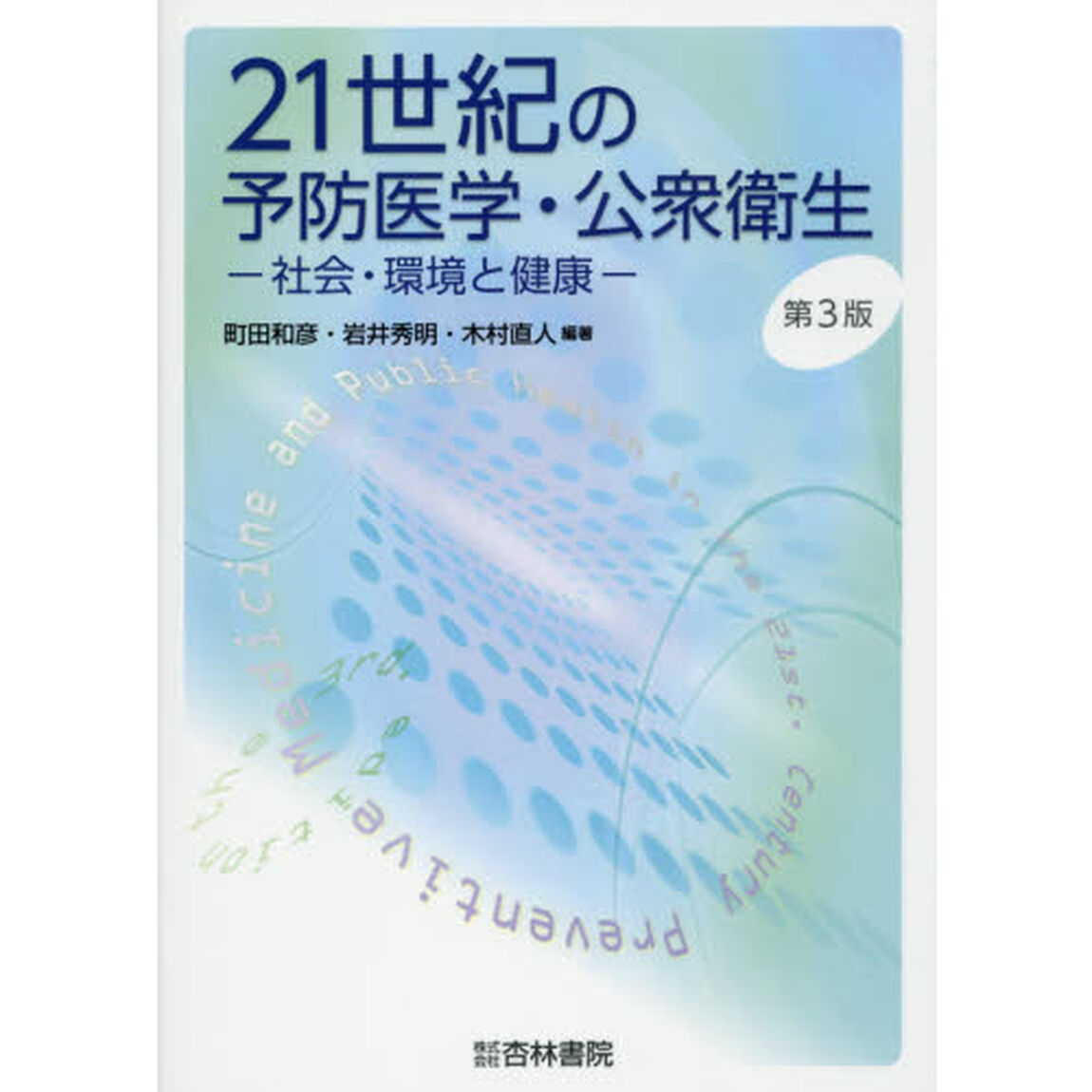 ２１世紀の予防医学・公衆衛生　社会・環境と健康「第３版」